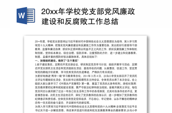 精品20xx年学校党支部党风廉政建设和反腐败工作总结
