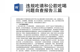 优秀违规吃请和公款吃喝问题自查报告三篇