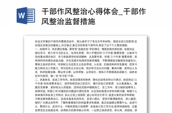 实用干部作风整治心得体会_干部作风整治监督措施