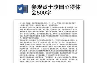 优质参观烈士陵园心得体会500字