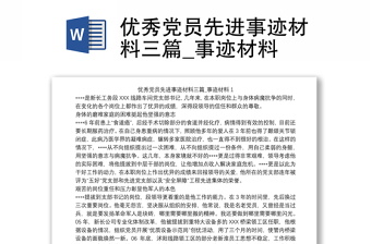 通用优秀党员先进事迹材料三篇_事迹材料