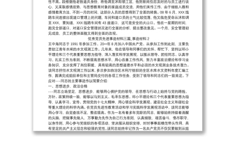 通用优秀党员先进事迹材料三篇_事迹材料
