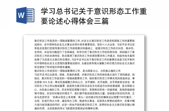 优质学习总书记关于意识形态工作重要论述心得体会三篇