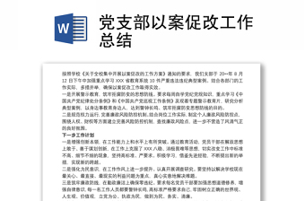 精选党支部以案促改工作总结