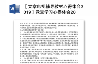通用【党章电视辅导教材心得体会2019】党章学习心得体会2019【三篇】