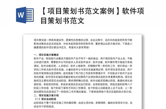 通用【项目策划书范文案例】软件项目策划书范文