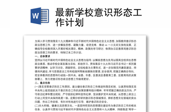 全新最新学校意识形态工作计划