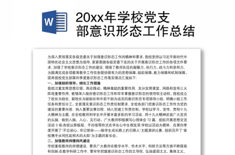 全新20xx年学校党支部意识形态工作总结
