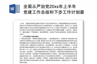 优质全面从严治党20xx年上半年党建工作总结和下步工作计划最新