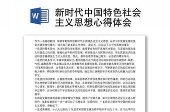优秀新时代中国特色社会主义思想心得体会