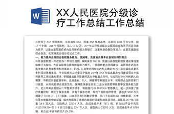 优质XX人民医院分级诊疗工作总结工作总结
