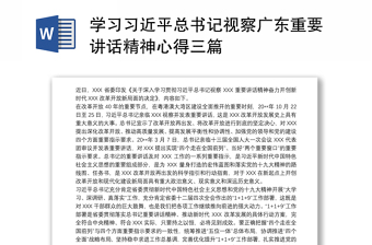 通用学习习近平总书记视察广东重要讲话精神心得三篇