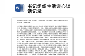 优质书记组织生活谈心谈话记录