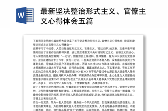 精选最新坚决整治形式主义、官僚主义心得体会五篇