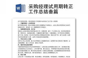 通用采购经理试用期转正工作总结叁篇