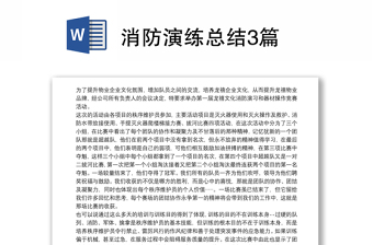 优秀消防演练总结3篇