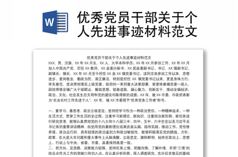 精选优秀党员干部关于个人先进事迹材料范文