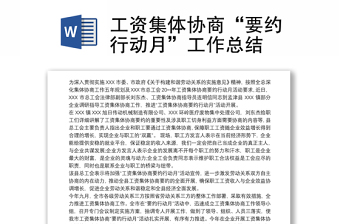 优质工资集体协商“要约行动月”工作总结