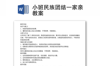优质小班民族团结一家亲教案