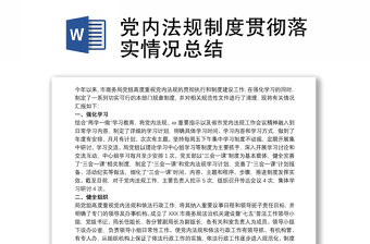 优秀党内法规制度贯彻落实情况总结