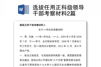 全新选拔任用正科级领导干部考察材料2篇