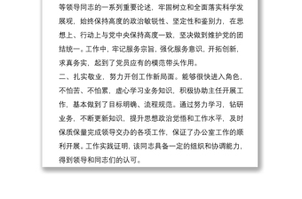 全新选拔任用正科级领导干部考察材料2篇