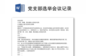 通用党支部选举会议记录