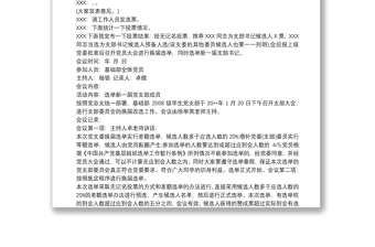 通用党支部选举会议记录