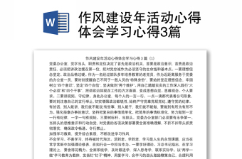 优秀作风建设年活动心得体会学习心得3篇