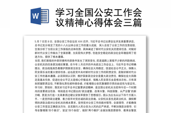 优质学习全国公安工作会议精神心得体会三篇