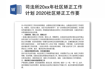 精品司法所20xx年社区矫正工作计划 2020社区矫正工作要点3篇