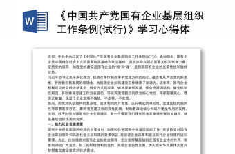 通用《中国共产党国有企业基层组织工作条例(试行)》学习心得体会最新