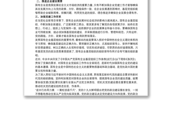 通用《中国共产党国有企业基层组织工作条例(试行)》学习心得体会最新