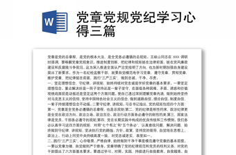 精品党章党规党纪学习心得三篇