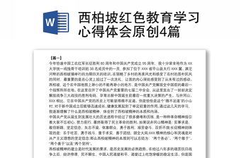 全新西柏坡红色教育学习心得体会原创4篇