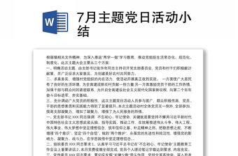 通用7月主题党日活动小结