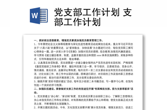 优质党支部工作计划 支部工作计划