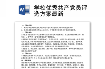 优质学校优秀共产党员评选方案最新