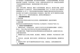 优质学校优秀共产党员评选方案最新