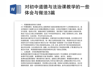 精品对初中道德与法治课教学的一些体会与做法3篇
