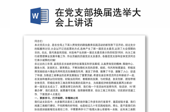 优质在党支部换届选举大会上讲话