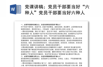 精选党课讲稿：党员干部要当好“六种人”党员干部要当好六种人