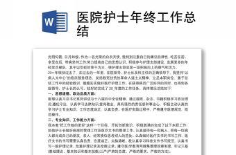优质医院护士年终工作总结