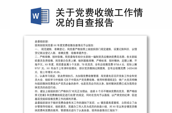 优质关于党费收缴工作情况的自查报告