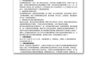 优质关于党费收缴工作情况的自查报告