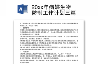 优秀20xx年病媒生物防制工作计划三篇