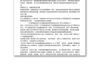 精选《干部选拔任用工作监督检查和责任追究办法》学习心得体会3篇