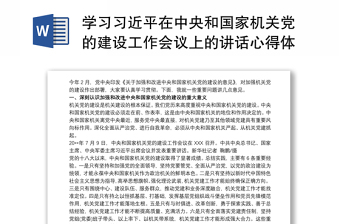 实用学习习近平在中央和国家机关党的建设工作会议上的讲话心得体会