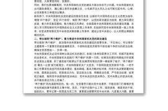 实用学习习近平在中央和国家机关党的建设工作会议上的讲话心得体会
