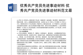 精品优秀共产党员先进事迹材料 优秀共产党员先进事迹材料范文最新